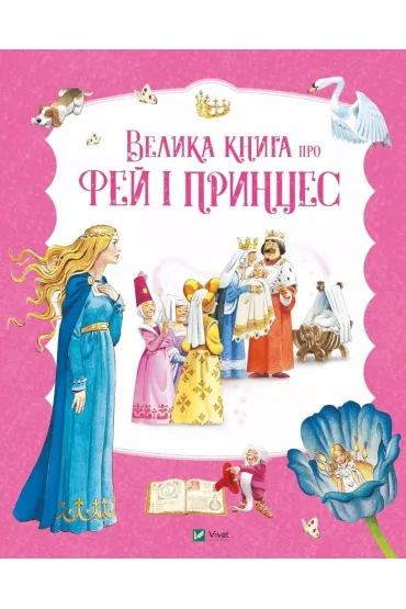 The Big Book of Fairies and Princesses UA - Peter Hollainon