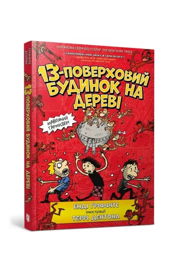 13-poverkhovyy budynok na derevi - Andy Griffiths