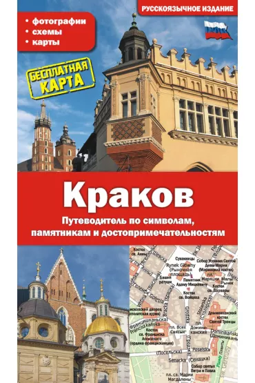 Krak�w. Przewodnik po symbolach, zabytkach i atrakcjach wer. rosyjska - Grzegorz Gawryluk