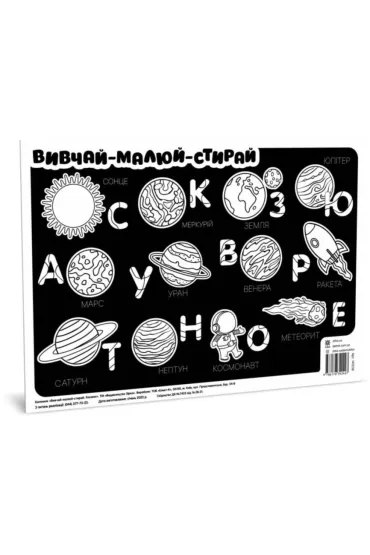 Kilimok vivchai-malui-stirai. Kosmos A3 formatu. Mata edukacyjna A3. Ucz si�-rysuj-wymazuj. Kosmos. Wersja ukrai�ska