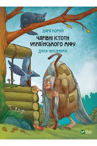 Magical creatures of Ukrainian myth. Wersja ukrai�ska - Dara Korniy