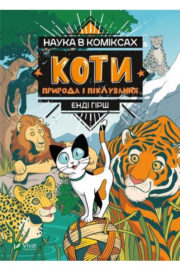 Nauka w komiksie. Koty. Natura. Nauka v komiksakh: Koti. Priroda i pikluvannja. Wersja ukraińska