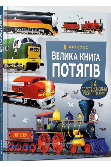 Wielka ksi�ga poci�g�w. Wersja ukrai�ska - Megan  Callis