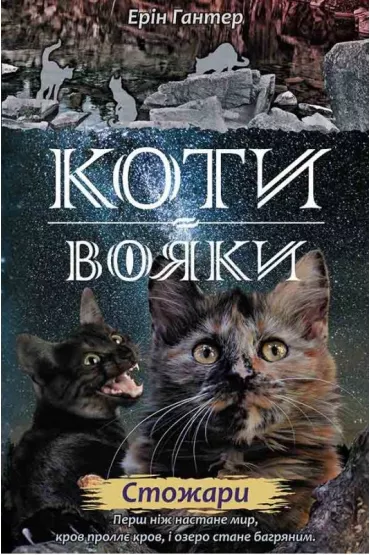 Stozhary. Koty - voyaky. Nove prorotstvo. Knyha 4 - Erin Hunter