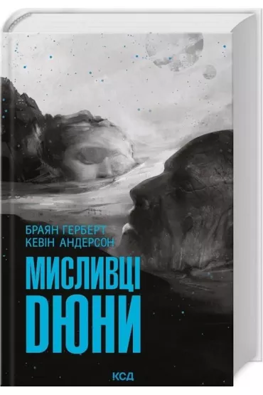 �owcy Diuny. Dune. Tom 7. Wersja ukrai�ska - Brian Herbert, Kevin J. Anderson