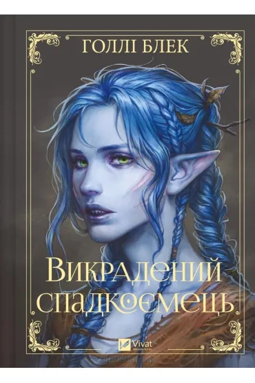 The Stolen Heir. Wersja ukrai�ska