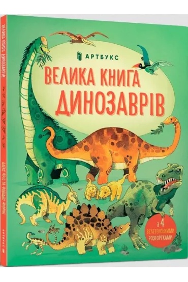 Wielka ksiega dinozaurow (wersja ukrai�ska) - Allen Peter, Lacy  Minna