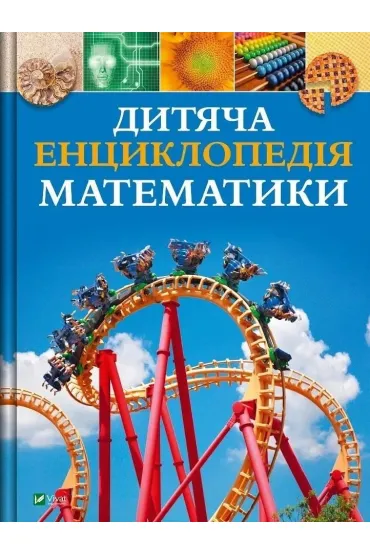 Children's Encyclopedia of Maths w.ukrai�ska - Tim Collins
