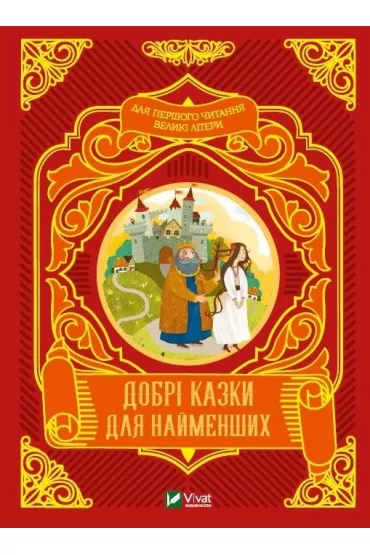 Good fairy tales for the little ones w.ukrai�ska - M S Zhuchenko