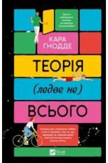 The theory of (almost not) everything. Wersja ukrai�ska