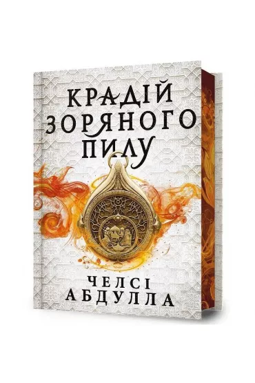 Limited edition. Z�odziej gwiezdnego py�u. Wersja ukrai�ska - Chelsea Abdullah