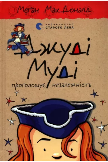 Judy Moody og�asza niepodleg�o��. Wersja ukrai�ska - Megan McDonald