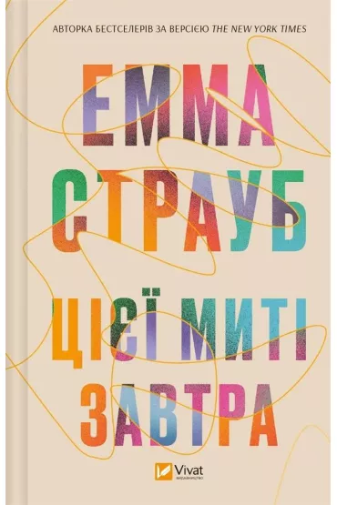 This moment is tomorrow. Wersja ukrai�ska - Emma Straub
