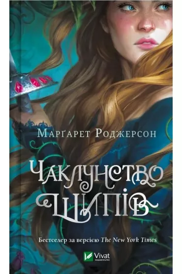 The magic of thorns. Wersja ukrai�ska - Margaret  Rogerson