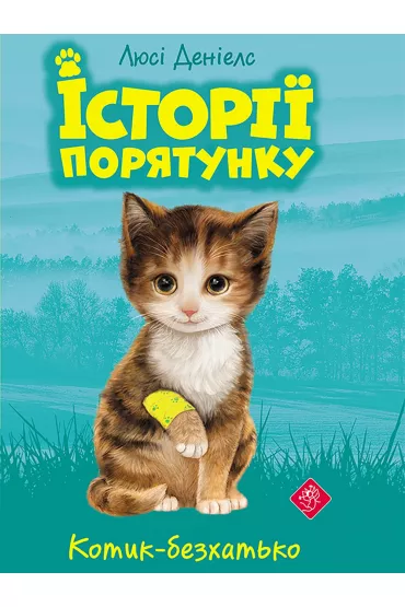 Kotyk-Bezkhat'Ko. Istoriyi Poryatunku. Knyha 1 - Lucy Daniels