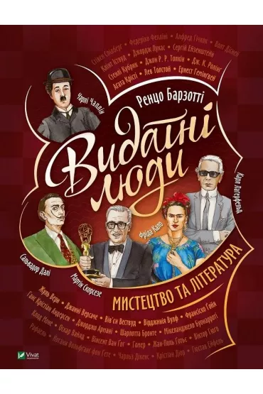 Outstanding people. Art and literature. Wersja ukrai�ska - R. Barzotti