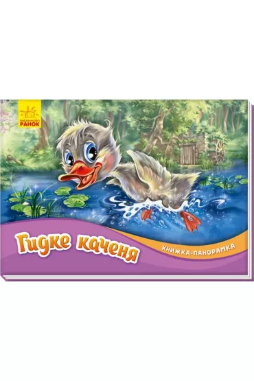 Ksi��ka rozk�adanka. Brzydkie kacz�tko. Wersja ukrai�ska