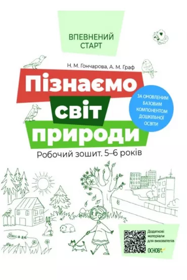 Pewny start. Przyroda. Zeszyt �wicze�. 5-6 lat. Wed�ug zaktualizowanego programu wychowania przedszkolnego. Vpevnenii start. Piznaemo svit prirodi. Robochii zoshit 5-6 rokiv. Za onovlenim Bazovim komponentom doshkilnoi osvit. Wersja ukrai�ska