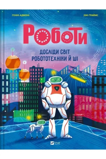 Robots. Explore the World of Robotics w.ukrai�ska - Henny Admoni