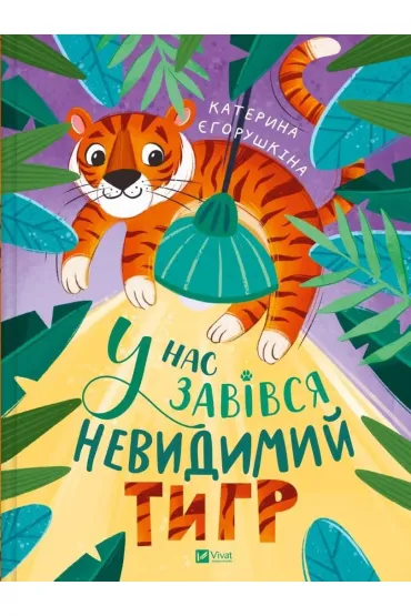 We have an invisible tiger w.ukraiska - Kateryna Yegorushkin