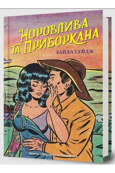 Swift and Saddled wersja ukrai�ska - Lyla Sage
