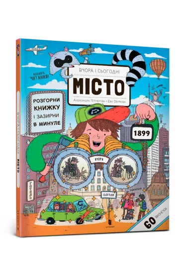 Wczoraj i dzisiaj. Miasto. Wersja ukrai�ska - Eva Oburkova