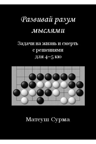 Myśląc, nie zgłupiejesz. Problemy życia i śmierci z rozwiązaniami dla 4-5 kyu. Wersja rosyjska