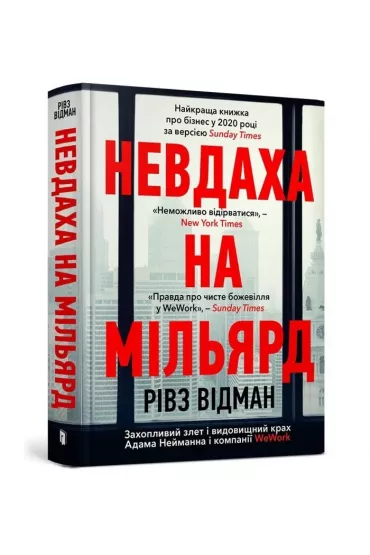 Nevdakha na milʹyard/Przegrany za miliard dolar�w. Ekscytuj�cy wzrost i spektakularny upadek Adama Neumanna - Reeves Wiedeman