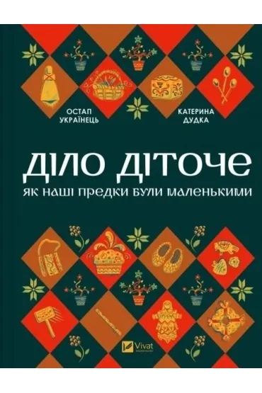 Matters of Childhood w.ukrai�ska - Kateryna Dudka, Ostap  Ukrainets