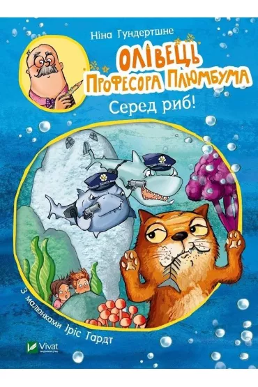 Professor Plumbum's pencil. Among the fish!. Wersja ukrai�ska - Nina Gundertshne