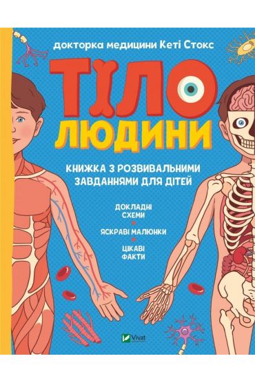 Human body. Developmental tasks for children w.UA