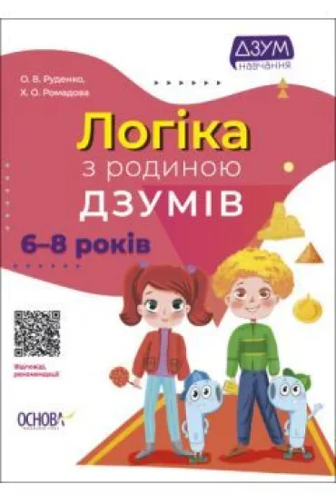 Logikaz z rodinou Dzumiv. 6-8 rokiv. Logika z rodzin� Izumov. 6-8 lat. Wersja ukrai�ska