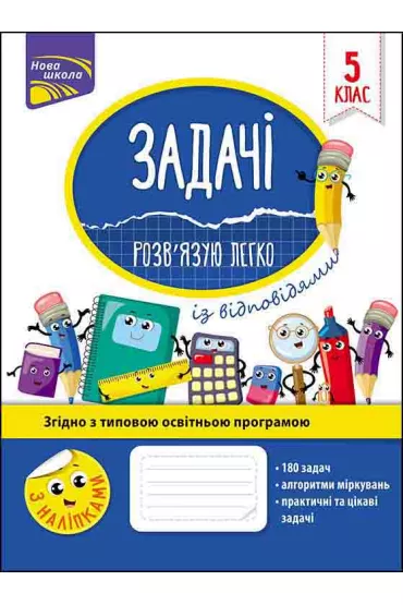 Zadachi rozvyazuyu lehko 5 klas - Nadia Rindina