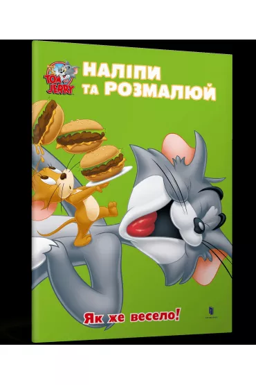 Tom i Jerry. Przyklej i pomaluj. Jak fajnie! wer. ukrai�ska