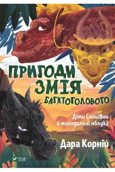 Adventures of the Many-Headed Snake...w.UA - Dara Korniy