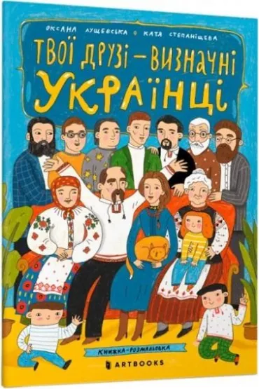 Twoi przyjaciele to prominentni Ukrai�cy. Wersja ukrai�ska - Oksana  Luszczewska