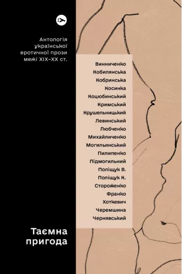 Tajemnicza przygoda... Antologia ukrai�skiej prozy erotycznej z prze�omu XIX i XX wieku. Wersja ukrai�ska - Yevgen Plyasetskyi
