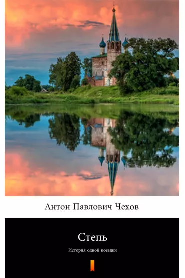 eBook Степь mobi epub - Антон Павлович Чехов