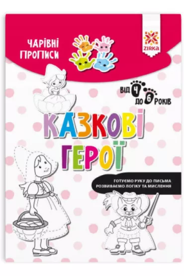 Charivni propisi. Kazkovi geroi. Zeszyt Magiczne. Ba�niowi bohaterowie. Wersja ukrai�ska