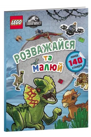LEGO Jurassic World. Baw si� i maluj. Ksi��ka z naklejkami. Wersja ukrai�ska