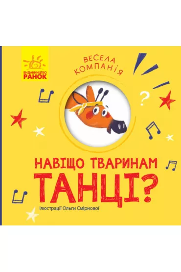 Weso�a dru�yna. Dlaczego zwierz�ta ta�cz�? Vesela kompanija. Navishcho tvarinam tanci? Wersja ukrai�ska
