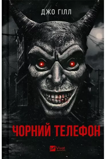 Black phone. Wersja ukrai�ska - Joe Gill