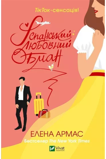 Spanish Love Deception. Wersja ukrai�ska - Elena Armas