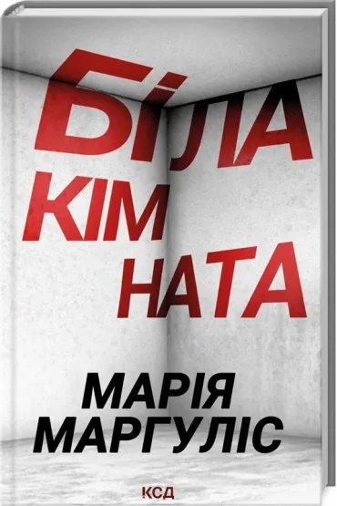Bia�y pok�j. Wersja ukrai�ska - Marhulis Mariia