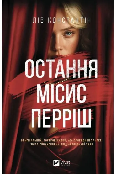 The Last Mrs. Perrish w.ukrai�ska - Liv Constantine