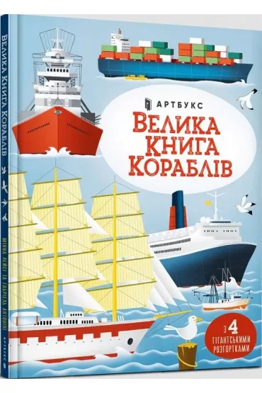 Wielka ksi�ga statk�w. Wersja ukrai�ska - Lacy  Minna