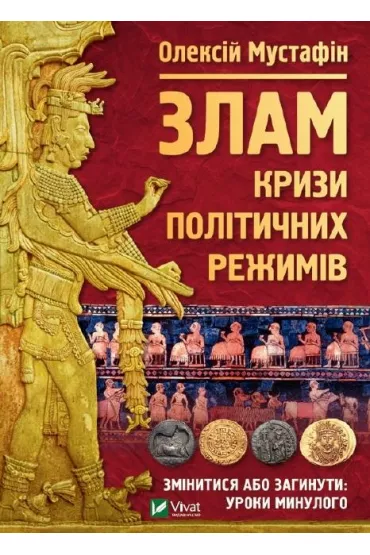 Break: the crisis of political regimes. Wersja ukrai�ska - Oleksiy Mustafin