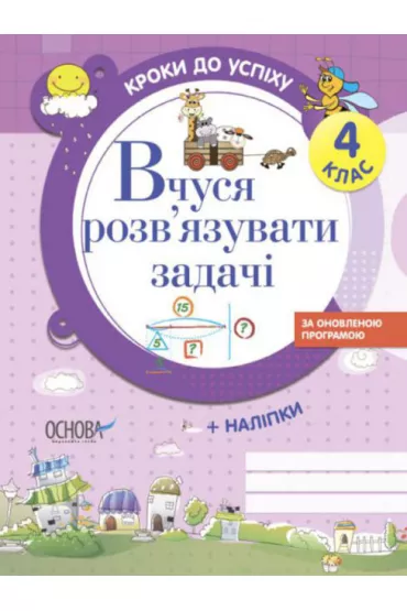 Kroki do sukcesu. Ucz� si� rozwi�zywa� problemy. 4 klasa. Wersja ukrai�ska