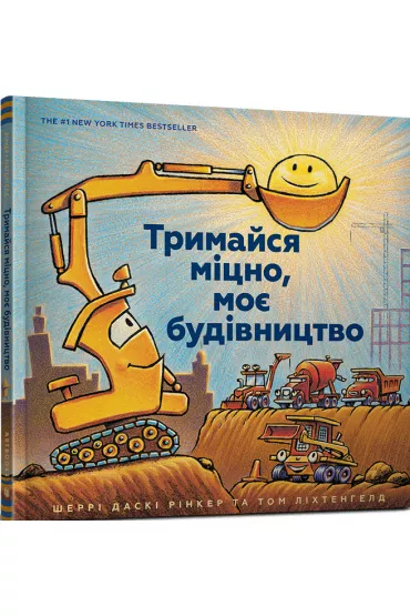 Trimajsya mitsno, moe budivnitstvo - Sherri Duskey Rinker