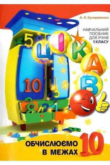 Oblicz do 10. Ciekawostki. Wersja ukrai�ska
